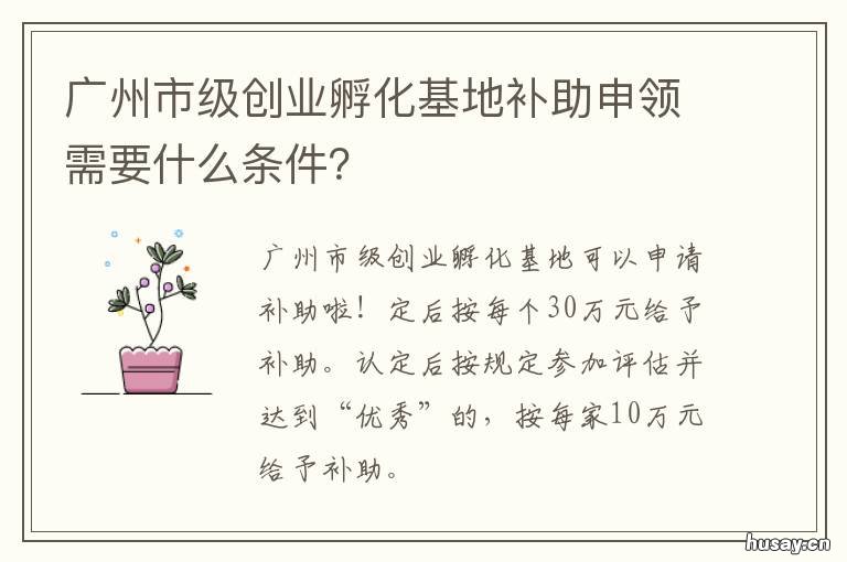 广州市级创业孵化基地补助申领需要什么条件? 广州市级创业孵化基地名单