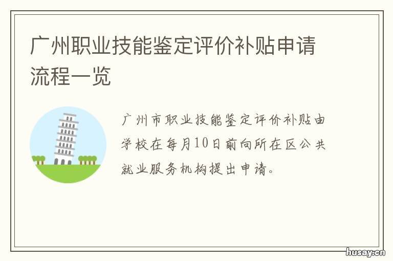 广州职业技能鉴定评价补贴申请流程一览 广州职业技能鉴定评价中心官网