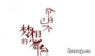 写给自己的霸气一段话 写给自己的霸气一段话个性说说