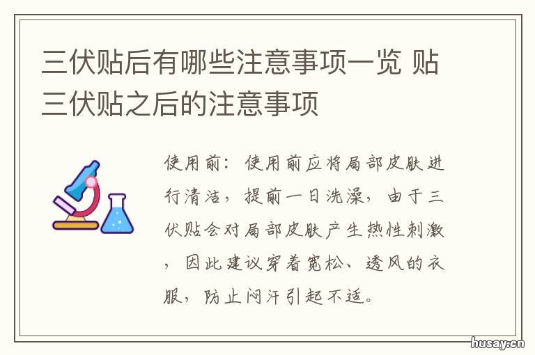 三伏贴后有哪些注意事项一览 三伏贴后有哪些注意事项和禁忌