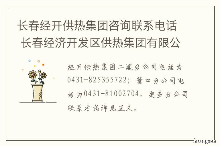 长春经开供热集团咨询联系电话 长春经开供热集团咨询热线
