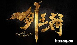 剑王朝林煮酒是谁 剑王朝的林煮酒是谁