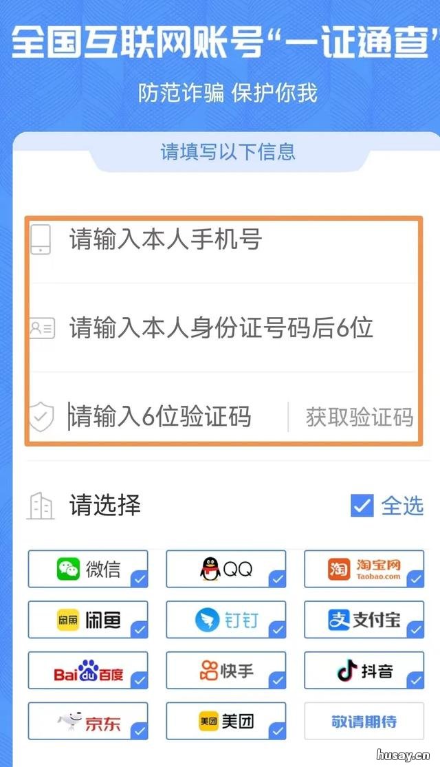 如何用一证通查名下互联网账号数量 “一证通查”