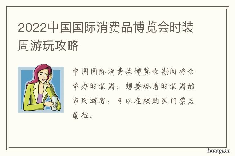 2022中国国际消费品博览会时装周游玩攻略 2022中国国际消费品博览会时间