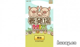 阳光养猪场猪屋满了怎么办 为什么阳光养猪场打不开