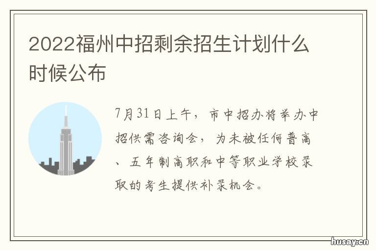 2022福州中招剩余招生计划什么时候公布 2021福州市中考招生计划