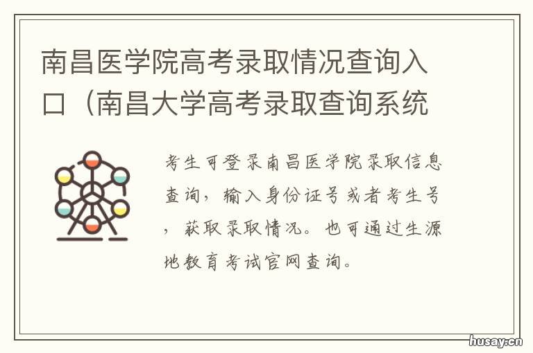 南昌医学院高考录取情况查询入口 南昌医学院录取情况