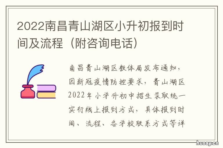 2022南昌青山湖区小升初报到时间及流程 2022南昌青山湖区小升初地段划分详情