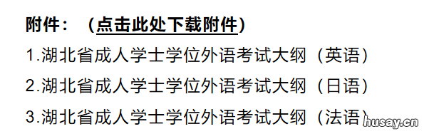 湖北省成人学士学位外语考试大纲下载 湖北省成人学士学位外语考试时间