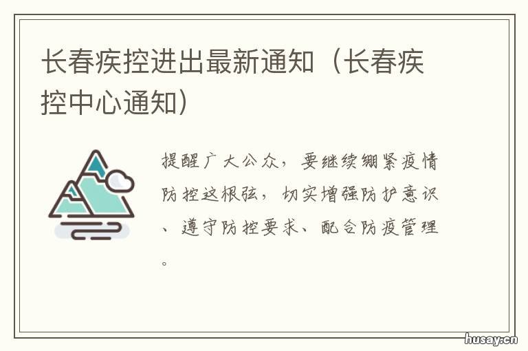 长春疾控进出最新通知 长春疾控中心发布