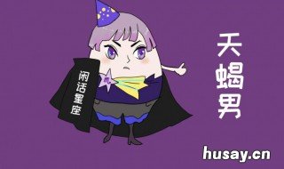 天蝎座男生的性格 天蝎座男生的性格脾气及弱点