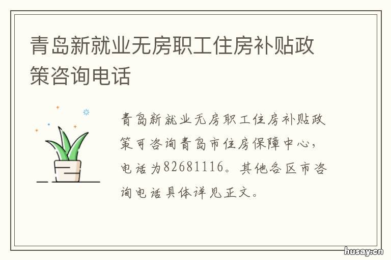 青岛新就业无房职工住房补贴政策咨询电话 青岛新就业无房职工住房补助