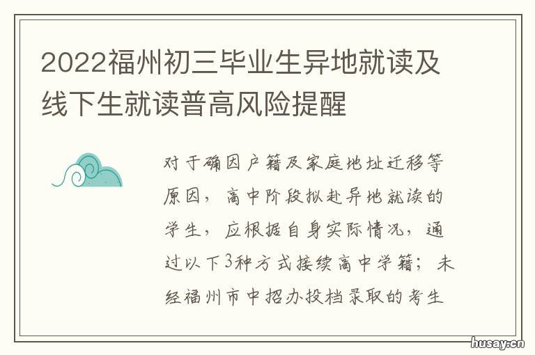 2022福州初三毕业生异地就读及线下生就读普高风险提醒 2020年福州初中毕业生人数