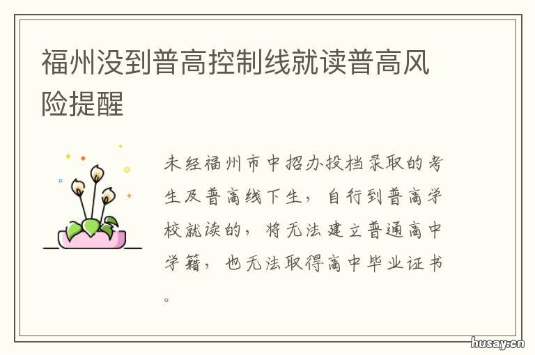 福州没到普高控制线就读普高风险提醒 福州普高录取分数线最低