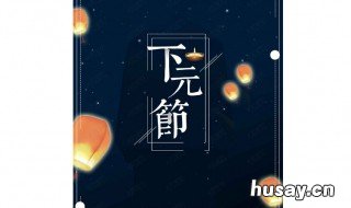 下元节是什么节日 上元节是什么节日