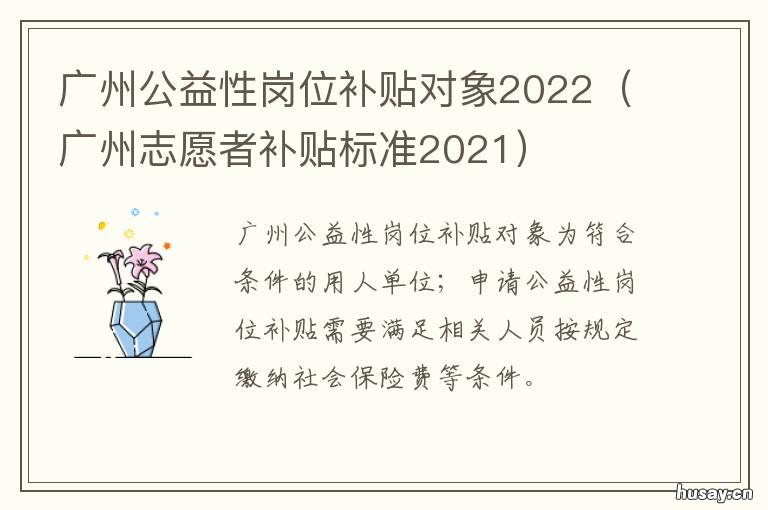 广州公益性岗位补贴对象2022 广州市公益一类待遇