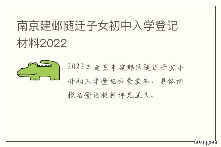 南京建邺随迁子女初中入学登记材料2022 南京随迁子女小升初