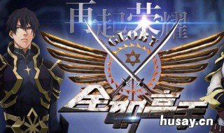 全职高手第二季什么时间能播出? 全职高手第二季什么时间能播完