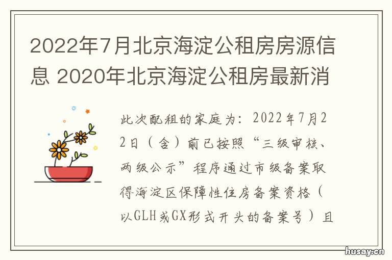 2022年7月北京海淀公租房房源信息