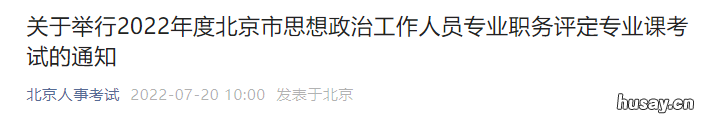 2022北京思想政治工作人员专业职务评定专业课考试时间通知 北京市思想政治工作人员