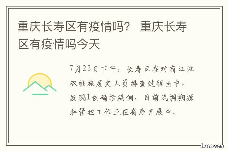 重庆长寿区有疫情吗? 重庆长寿区有疫情吗最近