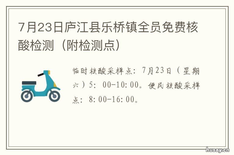 7月23日庐江县乐桥镇全员免费核酸检测 庐江县乐桥镇政府官网