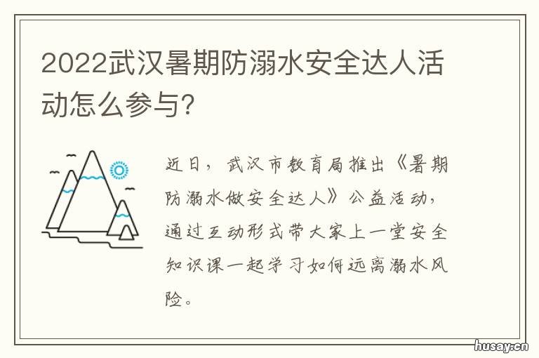 2022武汉暑期防溺水安全达人活动怎么参与? 暑期严防溺水