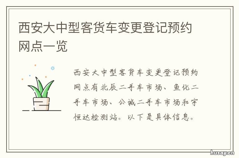 西安大中型客货车变更登记预约网点一览 小型货车西安汽车站