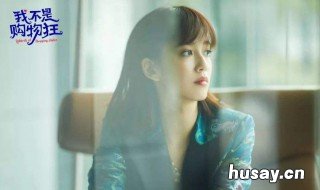 我不是购物狂什么时候更新 我不是购物狂大结局是什么