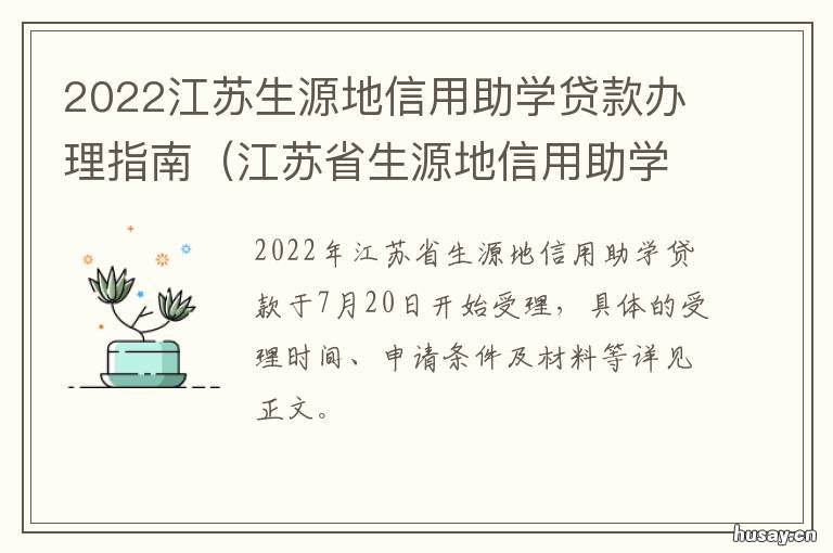 2022江苏生源地信用助学贷款办理指南 2021江苏省生源地助学贷款