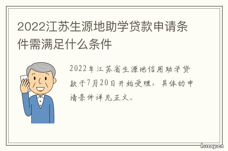 2022江苏生源地助学贷款申请条件需满足什么条件 2020江苏生源地助学贷款什么时候到账