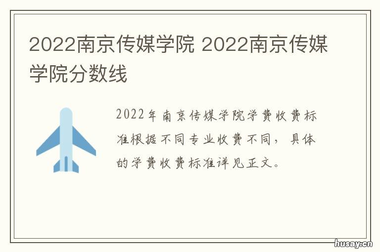 2022南京传媒学院