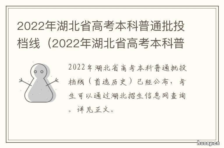 2022年湖北省高考本科普通批投档线 2022年湖北省高考本科录取率