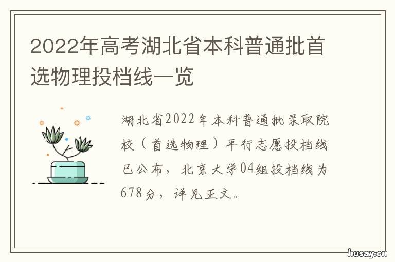 2022年高考湖北省本科普通批首选物理投档线一览 2021年湖北省本科