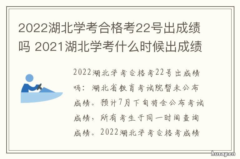 2022湖北学考合格考22号出成绩吗 湖北省教育考试院2021合格考