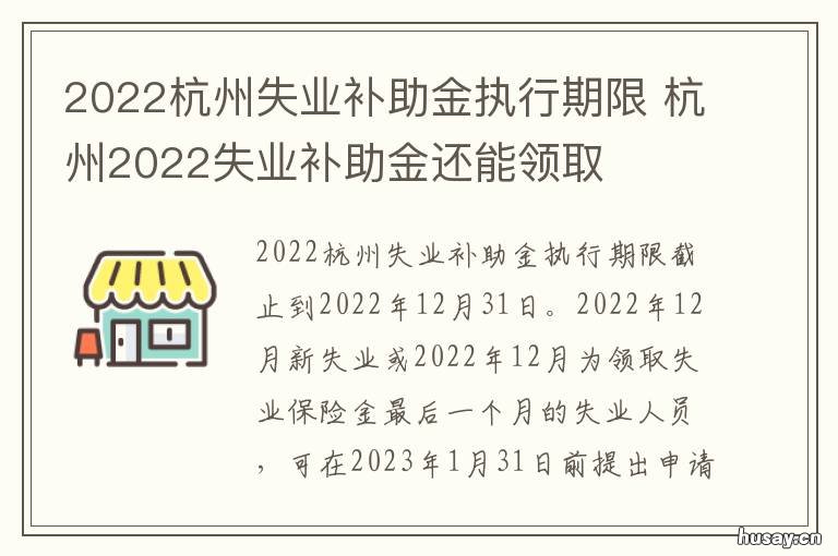 2022杭州失业补助金执行期限 杭州2022失业补助金还能领取