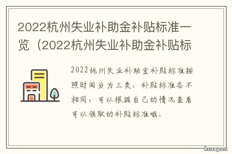 2022杭州失业补助金补贴标准一览 杭州失业补助金领取条件及标准2021