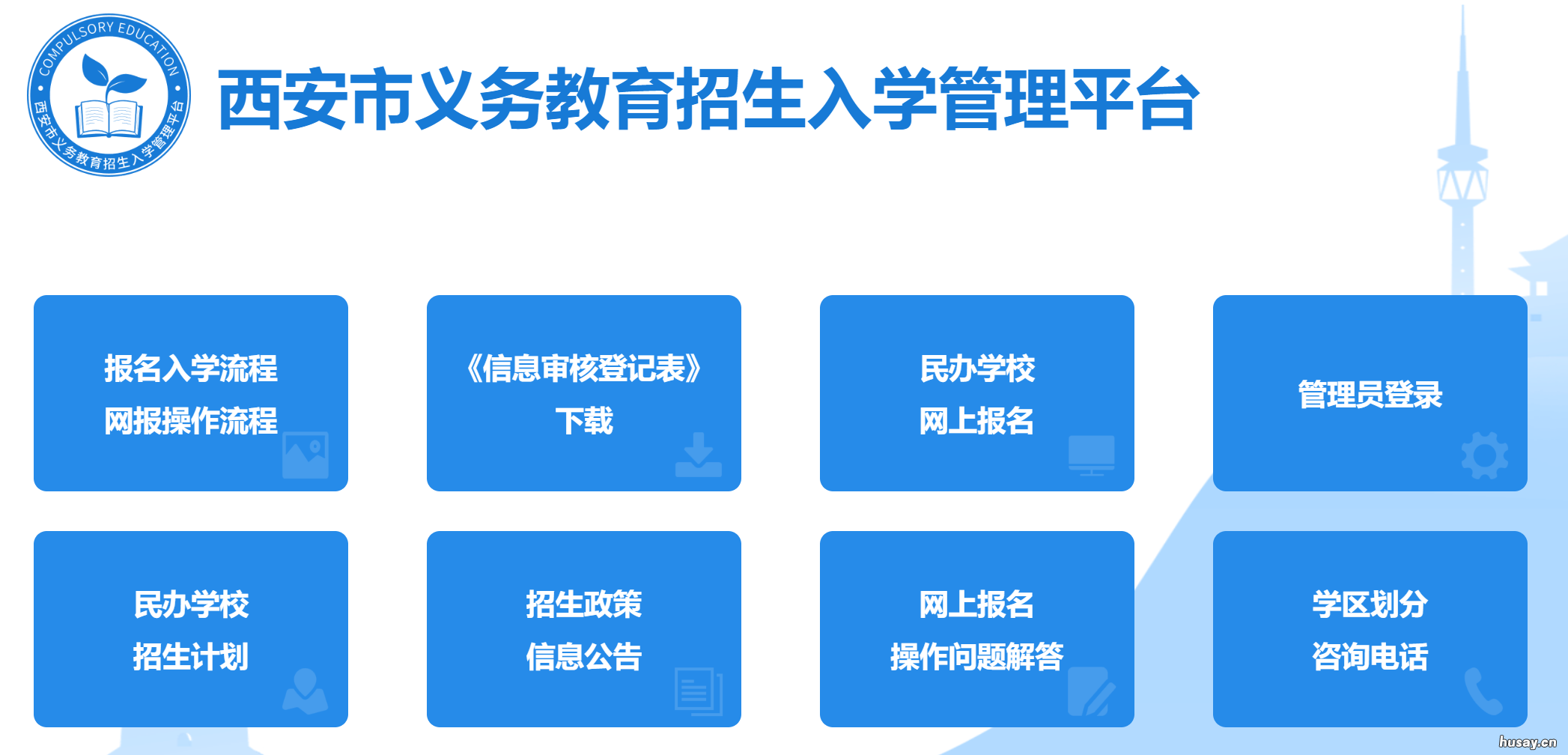 西安民办学校补录入口 西安民办学校报名流程