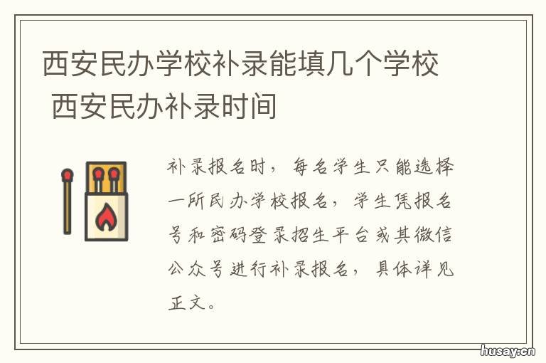 西安民办学校补录能填几个学校 西安市补录学校