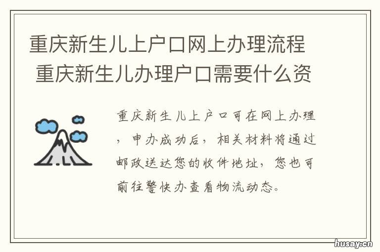 重庆新生儿上户口网上办理流程 重庆 新生儿 上户口