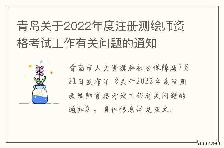 青岛关于2022年度注册测绘师资格考试工作有关问题的通知 2030年青岛