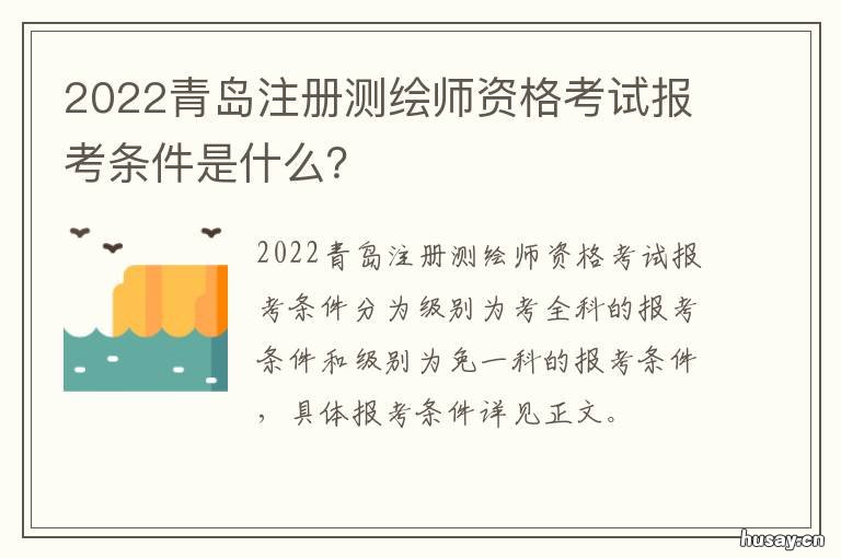 2022青岛注册测绘师资格考试报考条件是什么？ 青岛勘察测绘