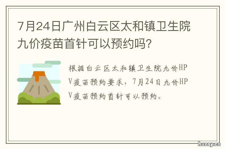 7月24日广州白云区太和镇卫生院九价疫苗首针可以预约吗？ 广州市白云区太和镇太和广场