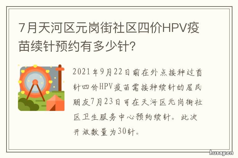 7月天河区元岗街社区四价HPV疫苗续针预约有多少针? 天河元岗社区服务中心