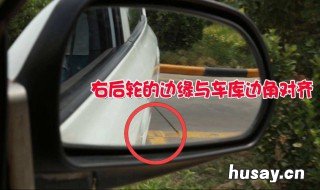 倒车入库左边窄右边宽是什么原因 右倒车入库左边宽右边窄
