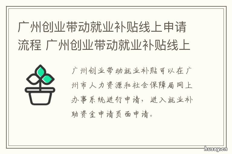 广州创业带动就业补贴线上申请流程 广州创业带动就业补贴政策