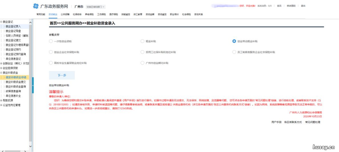 广州创业带动就业补贴网上办理入口 广州创业带动就业补贴失败可以再申请吗
