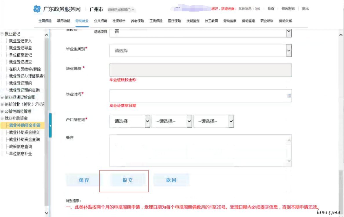 广州创业带动就业补贴网上办理入口 广州创业带动就业补贴失败可以再申请吗