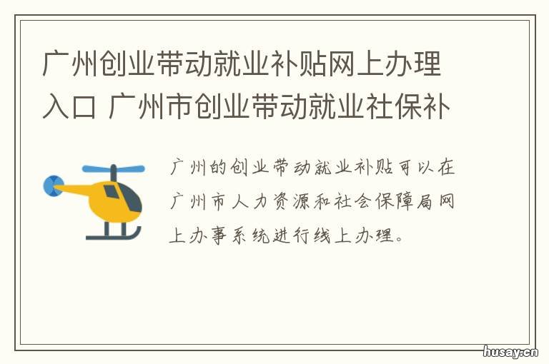 广州创业带动就业补贴网上办理入口 广州创业带动就业补贴失败可以再申请吗