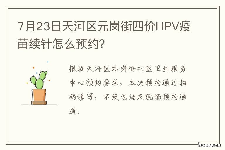 7月23日天河区元岗街四价HPV疫苗续针怎么预约？ 天河区元岗路